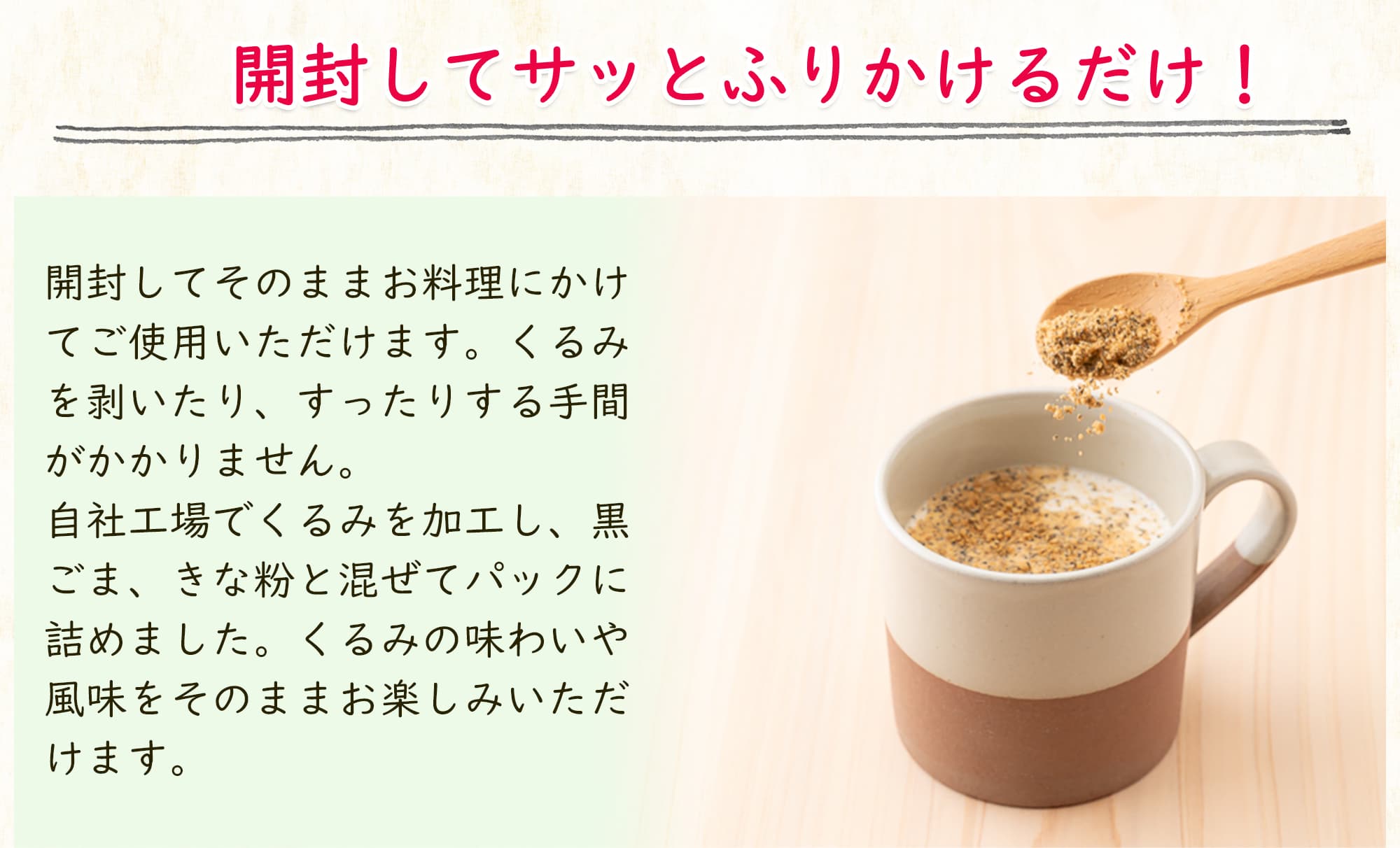 開封してサッとふりかけるだけ！