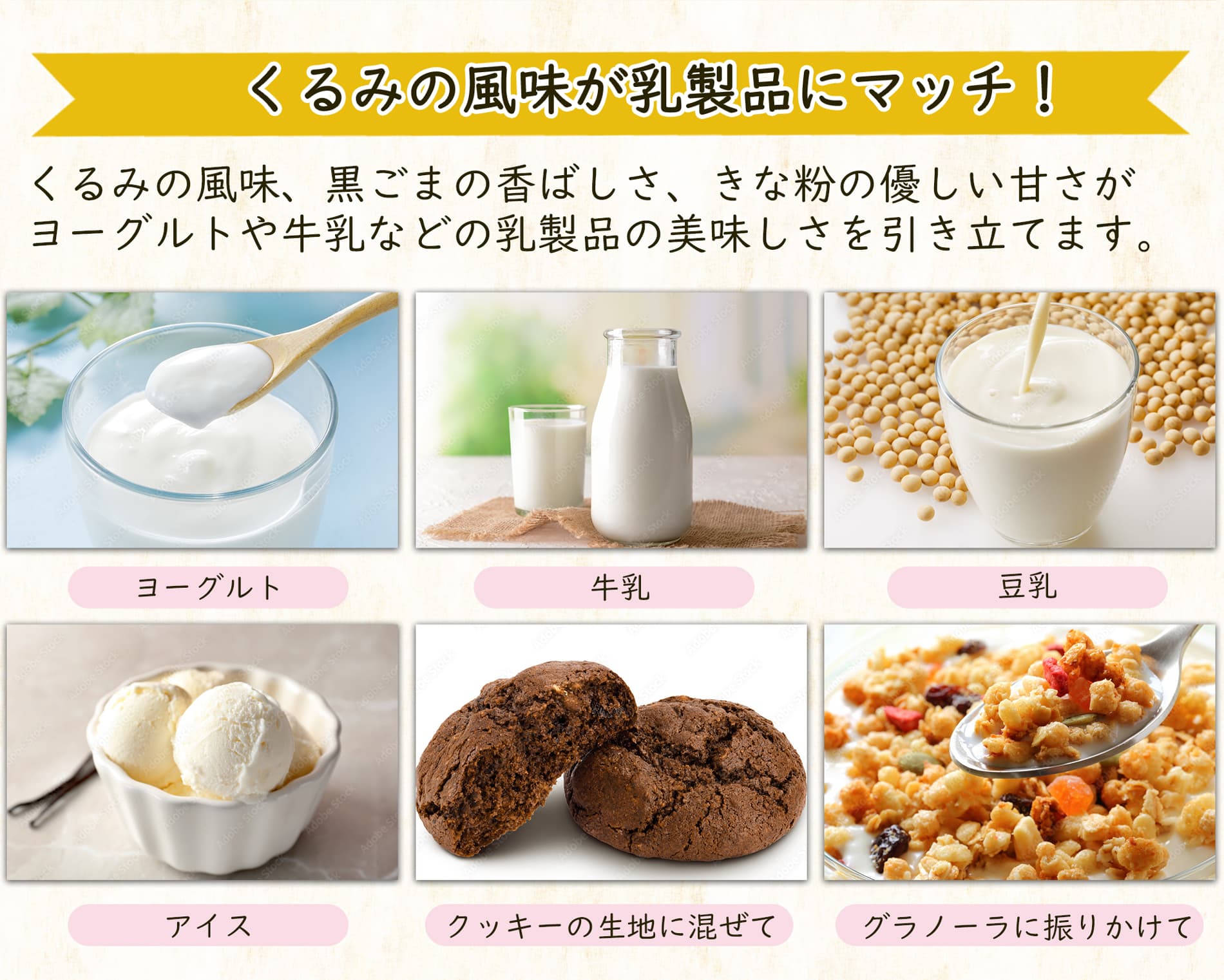 くるみの風味が乳製品にマッチ！
