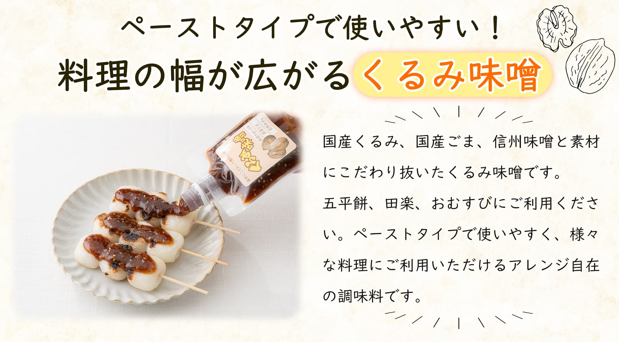 ペーストタイプで使いやすい！料理の幅が広がるくるみ味噌