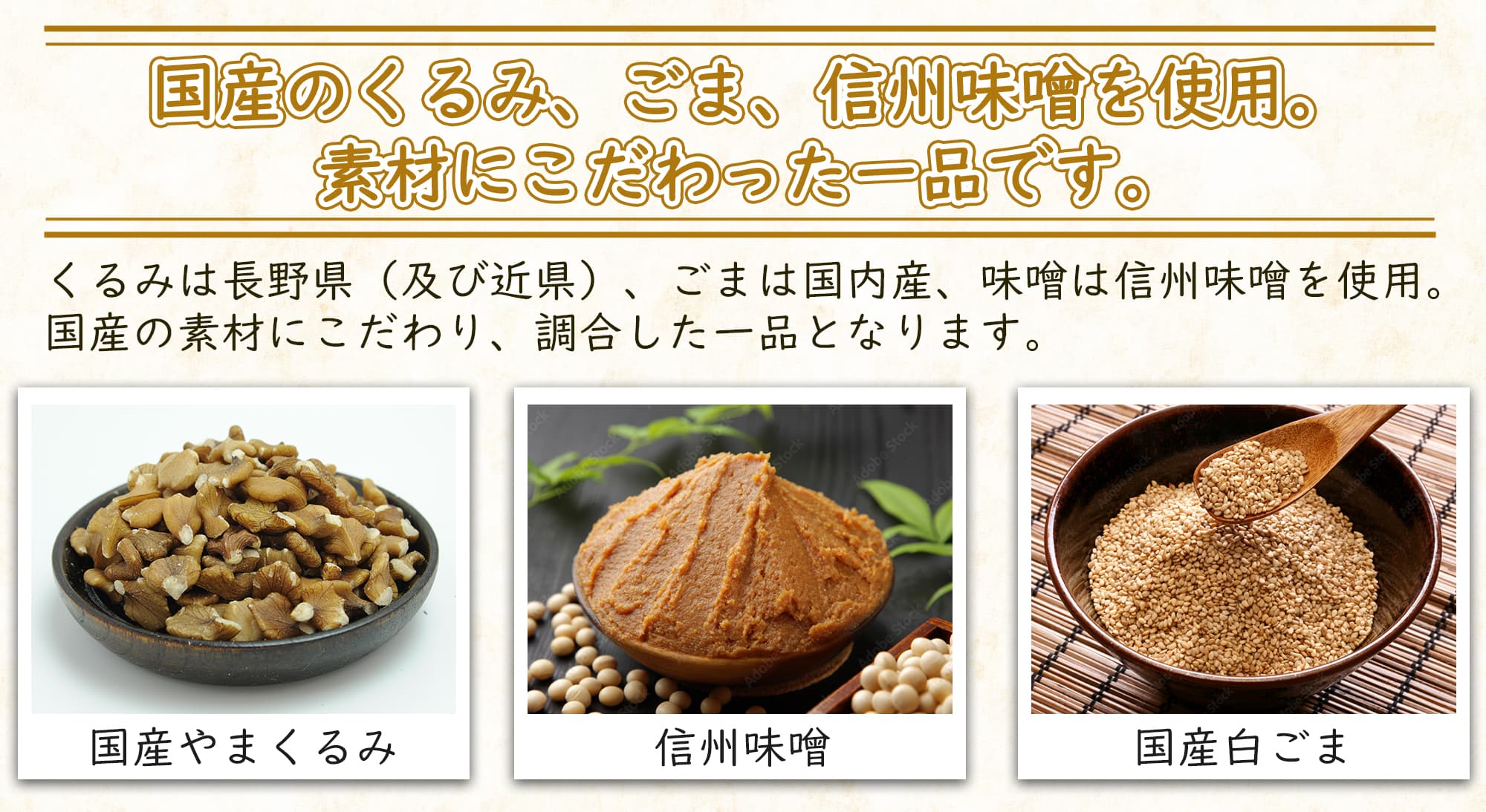 国産のくるみ、ごま、信州味噌を使用。素材にこだわった一品です