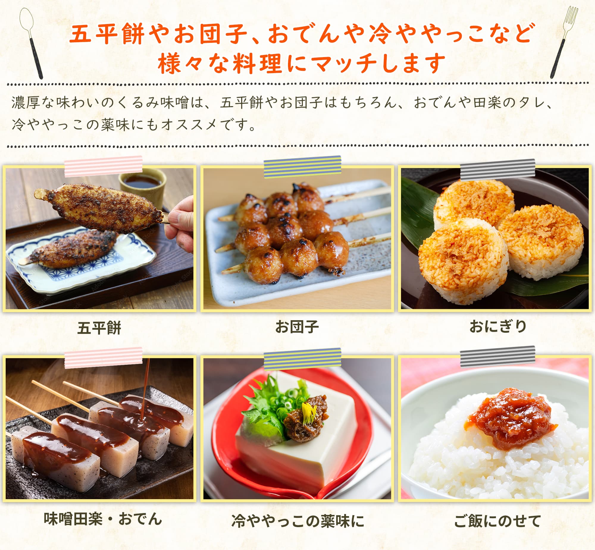 五平餅やお団子、おでんや冷ややっこなど様々な料理にマッチします