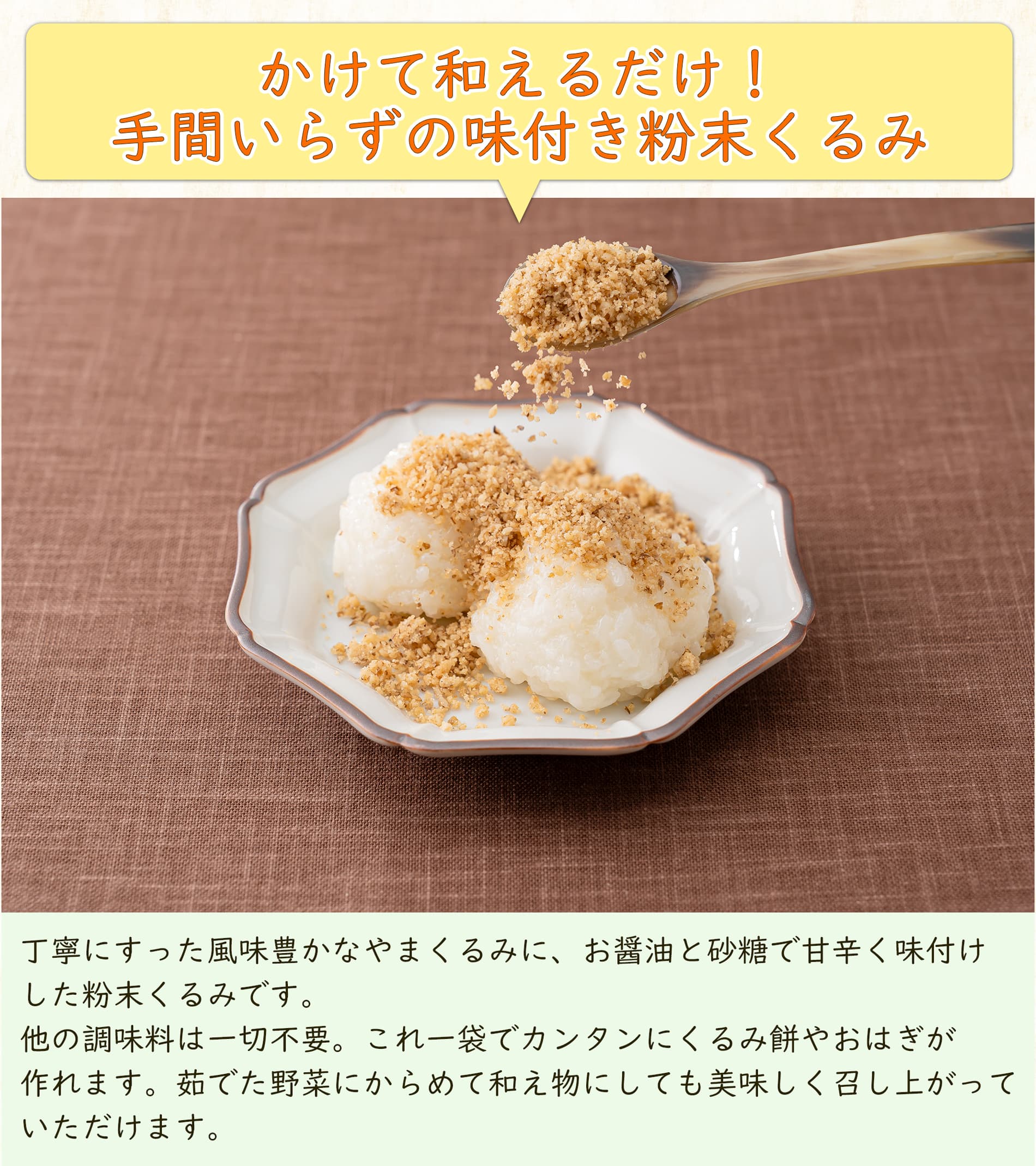 かけて和えるだけ！手間いらずの味付き粉末くるみ