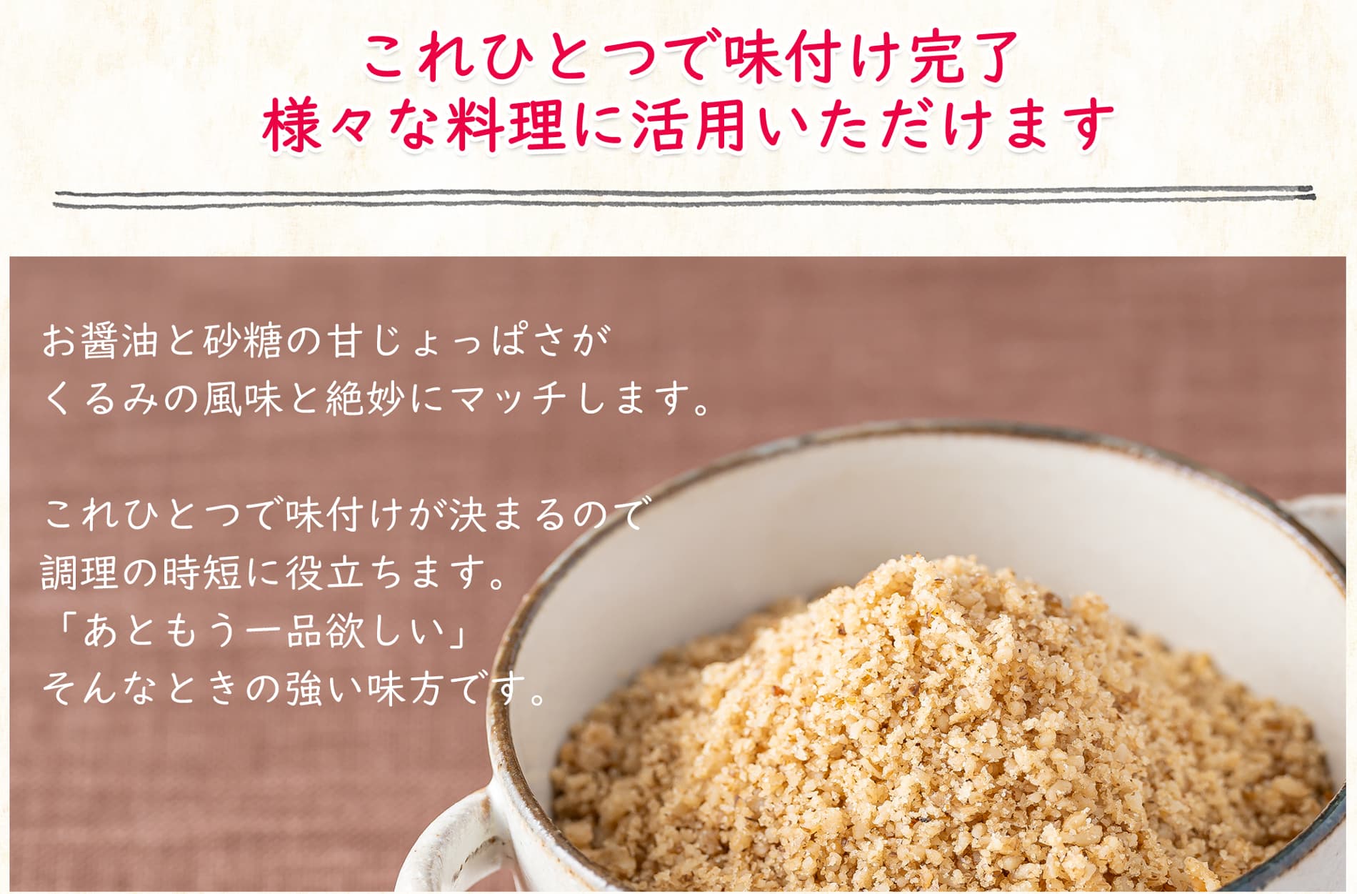 これひとつで味付け完了。様々な料理にご活用いただけます