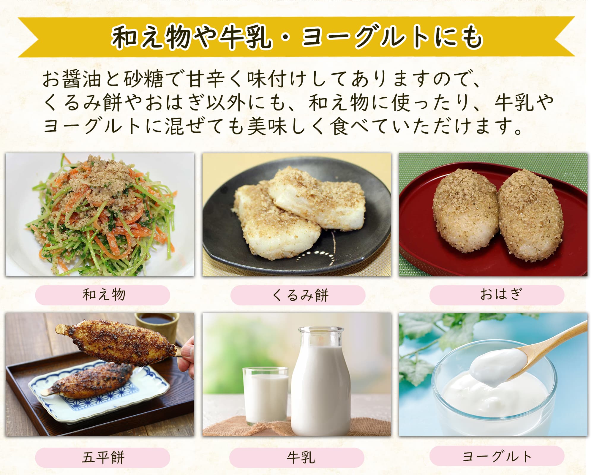 和え物や牛乳・ヨーグルトにも