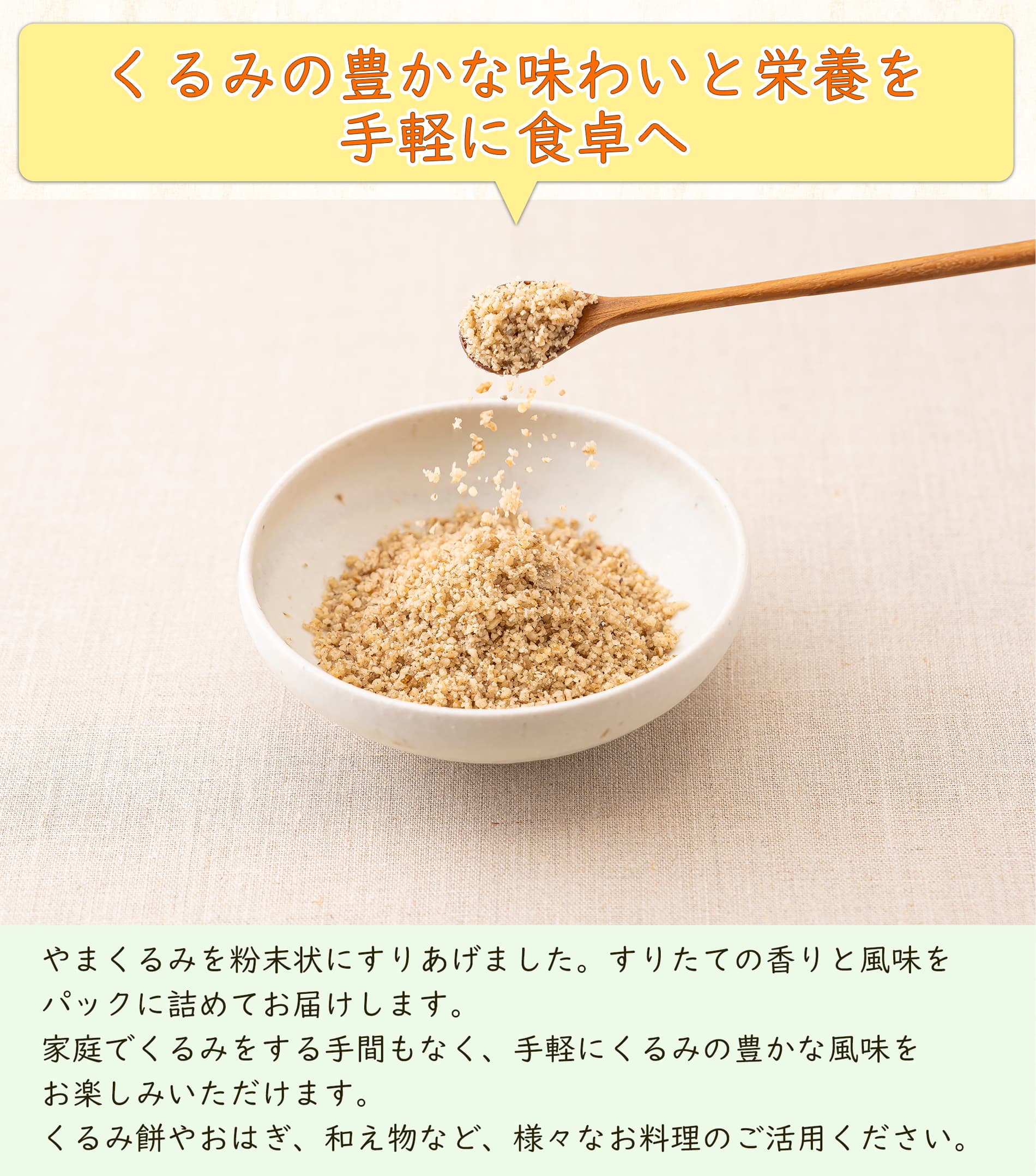 くるみの豊かな味わいと栄養を手軽に食卓へ