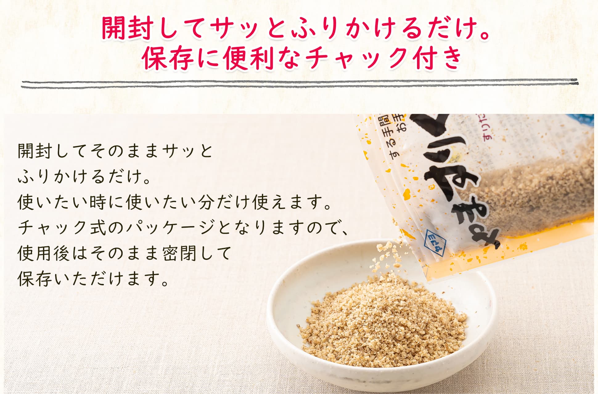 開封してサッと振りかけるだけ。保存に便利なチャック付き