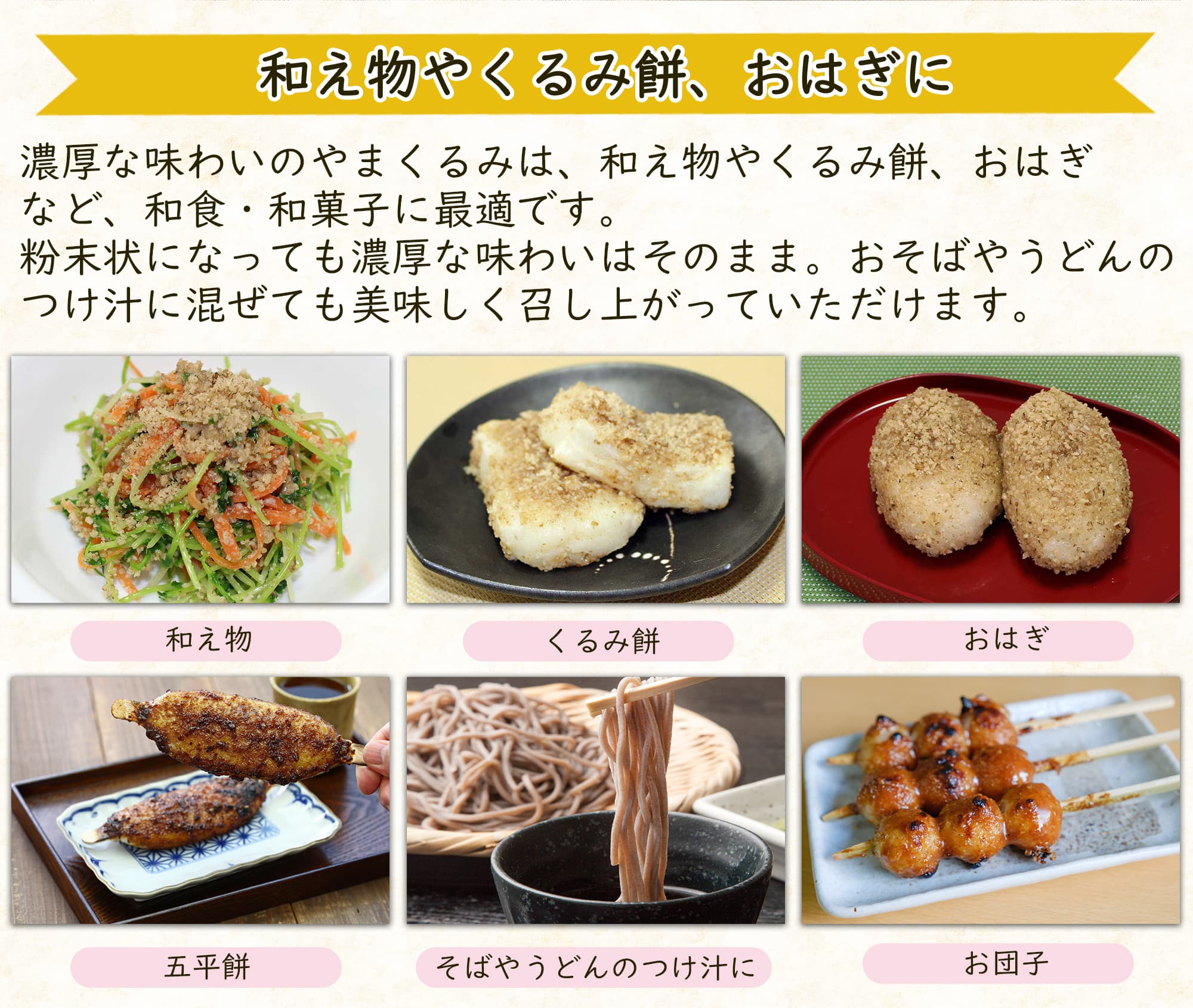 和え物やくるみ餅、おはぎに