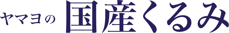 ヤマヨの国産くるみ