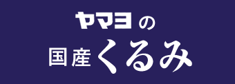 ヤマヨの国産くるみ