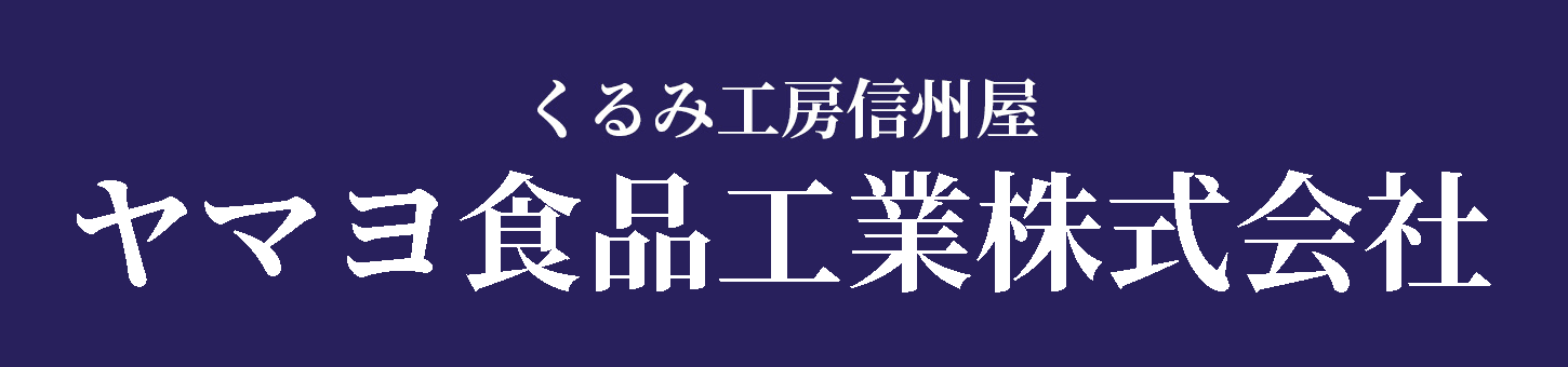 くるみ工房信州屋　ヤマヨ食品工業